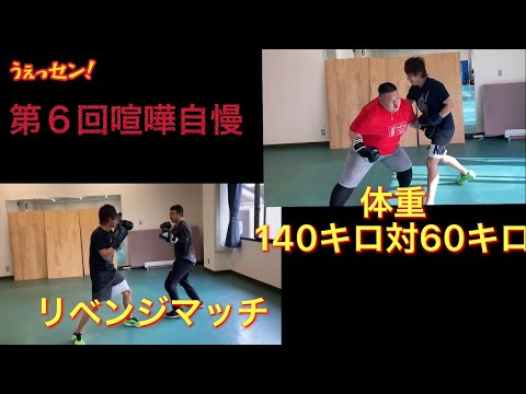 【喧嘩自慢】体重140kgVS60kg体重差80kg対決。もっしーVSしどろもどろリベンジマッチ #喧嘩自慢 #にしちゃんねる #スパーリング
