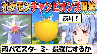 【ぺこら】ランクマッチで勝ちきれず雨パを組む事を決めた兎田ぺこら「ポケモンチャンピオンズ」初見プレイpart3【ホロライブ/切り抜き】