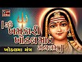 Om Khamkaari Khodalmaat Mangalam - KHODAL MAA MANTRA