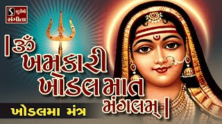Download lagu Om Khamkaari Khodalmaat Mangalam - KHODAL MAA MANTRA mp3