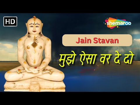 मुझे ऐसा वर दे दो | Mujhe Aisa Var Dedo | Jain Stavan | Jain Bhajan