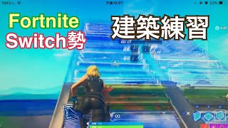【練習】スイッチ勢の建築練習 Part1