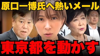 原口一博へ向けたさとうさおり議員の覚悟を込めたメールを公開！東京都を本気で動かす【小池百合子/小池都知事/都議会】