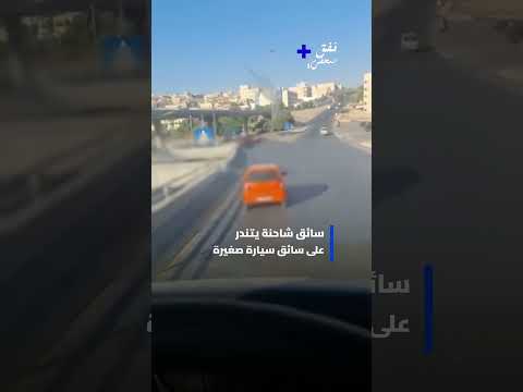 سائق شاحنة يتندر على سائق سيارة صغيرة 🚛🚗