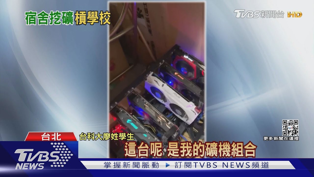 台科大「挖礦王」涉竊電 校方搬礦機挨告