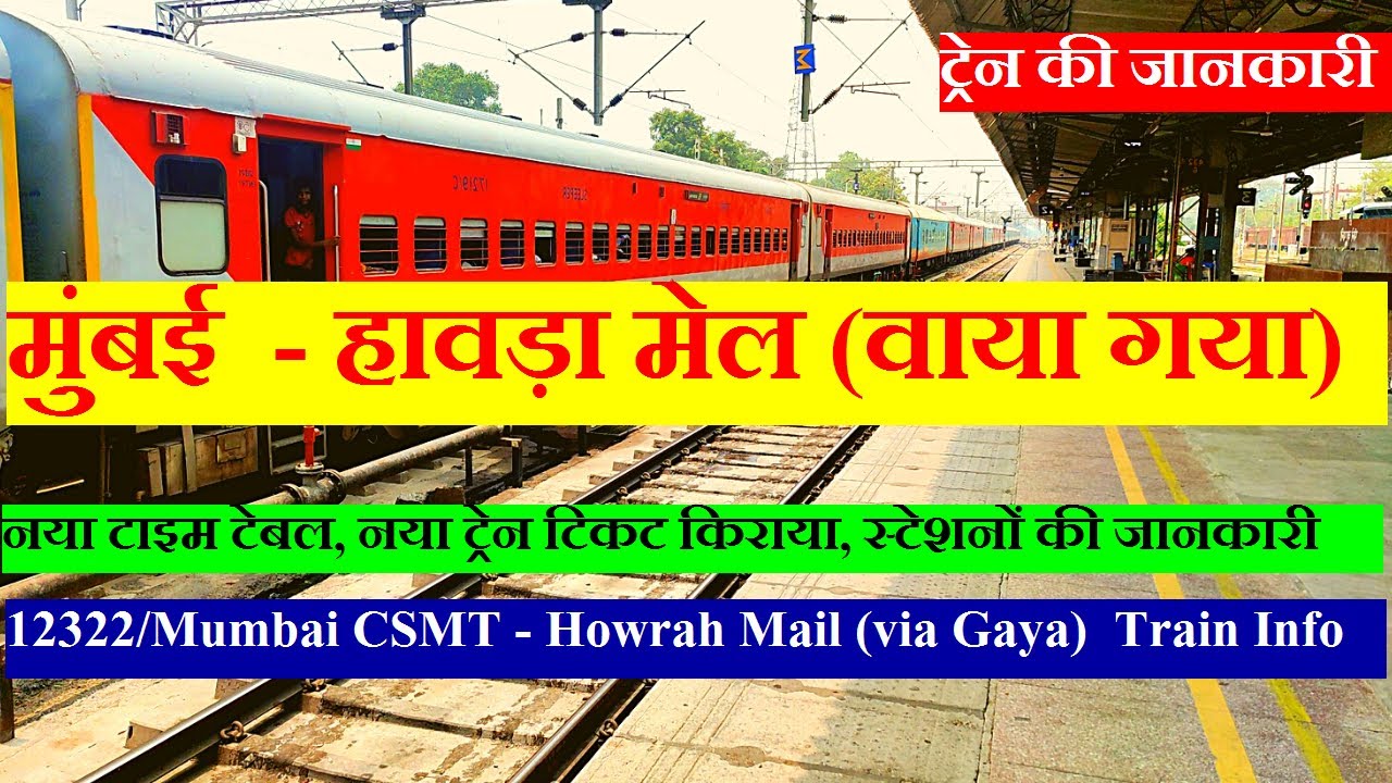 मुंबई - हावड़ा मेल (वाया गया) | Train Info | 12322| Kolkata Mail | Mumbai Howrah Mail (via Gaya)