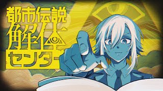 都市伝説解体センターをやらないなんて嘘だよな？コウ
