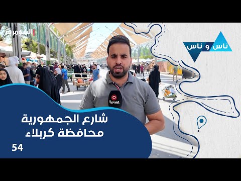 فيديو | شارع الجمهورية محافظة كربلاء - ناس وناس م٨ - الحلقة ٥٤
