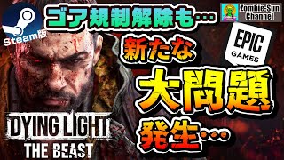 【Epic未販売!?】ゴア規制解除でも混乱続く!? ダイイングライト：ザ・ビーストの“今”を暴く【PS5/Steam/Xbox】Dyinglight the beast