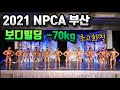 2021 NPCA 부산 보디빌딩 -70kg 🔥초고화질 영상