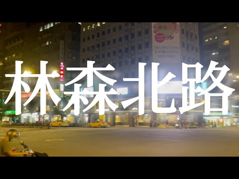 [Taiwan # 60 de hoje] Linsen North Road (noite) [Cenário da cidade] 25/08/2021