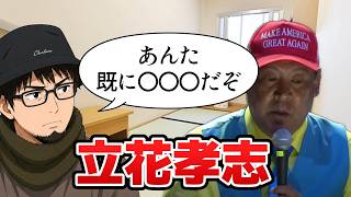 【立花孝志】事態が進展しました！！