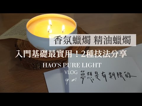 在家製作最常使用的香氛蠟燭吧！2種技法分享給你｜香氛蠟燭、精油蠟燭製作｜軟筆手寫｜靜心時間