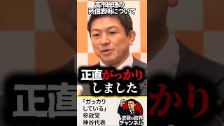「初動が遅い」参政党神谷代表が高市総理を酷評【2025年10月24日】#shorts #政治 #自民党#神谷宗幣#高市早苗#参政党
