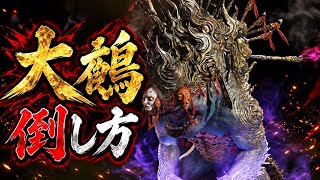【鬼武者】大鵺（おおぬえ）の倒し方　攻略