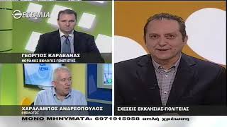 ΕΝ ΛΕΥΚΩ ΣΧΕΣΕΙΣ ΕΚΚΛΗΣΙΑΣ ΠΟΛΙΤΕΙΑΣ 20 11 2018