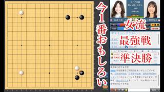 【今１番おもしろい】上野愛咲美女流名人 vs 向井千瑛フマキラー杯【囲碁】