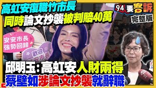 【94要客訴之精彩完整版重現】高虹安復職竹市長…抄襲被判賠40萬！顏寬恒若被解職老婆代夫出征拚補選？新竹縣+花蓮縣+金門縣國民黨鬧分裂？美國國防授權法案：揭露中共權貴財產！宏都拉斯將棄中擁台？