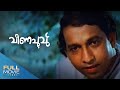 Veenapoov Full Movie വീണപൂവു് Amrita Online Movies Nedumudi Venu