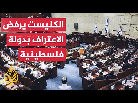 الكنيست الإسرائيلي يصوت بأغلبية ساحقة ضد اعتراف أحادي الجانب بدولة فلسطين