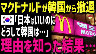 【海外の反応】「どうしてK国だけこうなるんだ…」K国からマクドナルド撤退!!最大の要因を知りK国人達は言葉を失うｗ
