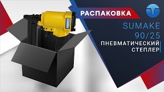 Распаковка пневматического строительного степлера Sumake 90/25