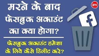 How to Delete Facebook Account Permanently - हमेशा के लिए फेसबुक अकाउंट डिलीट करना सीखे | DOWNLOAD THIS VIDEO IN MP3, M4A, WEBM, MP4, 3GP ETC