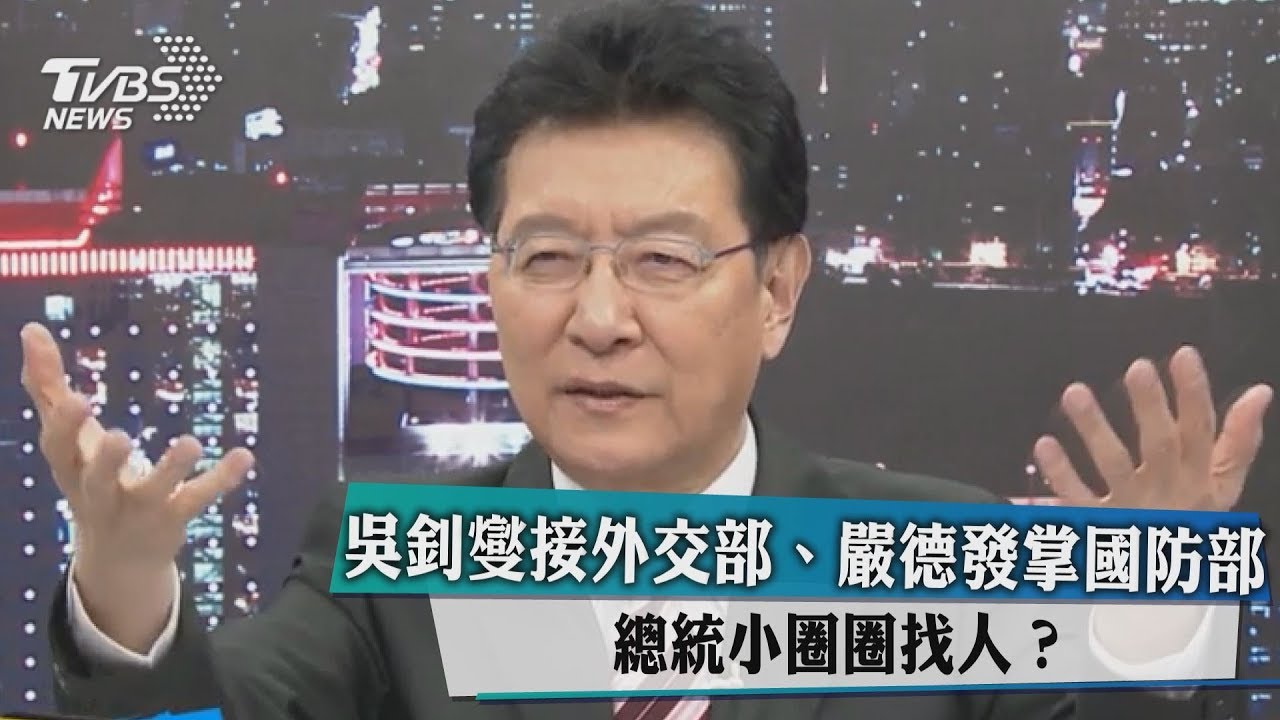 吳釗燮接外交部、嚴德發掌國防部 總統小圈圈找人?