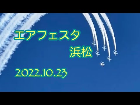 2022年 浜松基地航空祭・エアフェスタ浜松 ブルーインパルス YouTubeライブ配信アーカイブのサムネイル 2