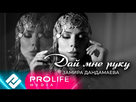 Замира Дандамаева - Дай мне руку (Онлайн - концерт 2021)