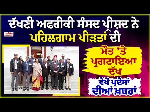 South African ਸੰਸਦ ਪ੍ਰੀਸ਼ਦ ਨੇ ਪਹਿਲਗਾਮ ਪੀੜਤਾਂ ਦੀ ਮੌ.ਤ 'ਤੇ ਪ੍ਰਗਟਾਇਆ ਦੁੱਖ, ਵੇਖੋ ਪ੍ਰਦੇਸਾਂ ਦੀਆਂ ਖ਼ਬਰਾਂ