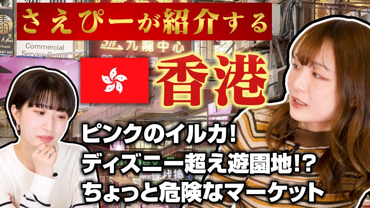 さえぴーが紹介する香港【ピンクのイルカ！】