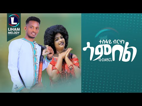 Tesfay Birhane (Gombel) ተስፋይ ብርሃነ (ጎምበል) New Tigrigna Music 2023 (Official Video)