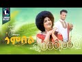 Tesfay Birhane Gombel ተስፋይ ብርሃነ ጎምበል New Tigrigna Music 2023 Official Video