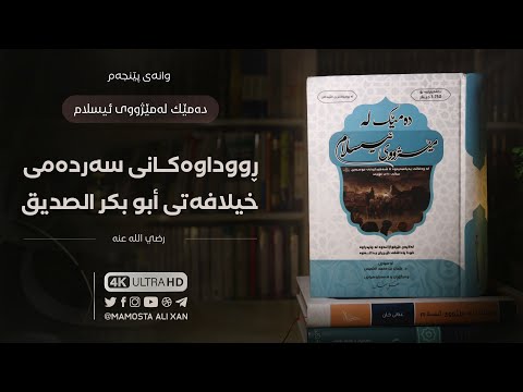 خوێندنەوەی کتێبی «دەمێک لەمێژووی ئیسلام» [ ٥ ] ڕووداوەکانی خیلافەتی أبو بكر الصديق -رضي الله عنه-