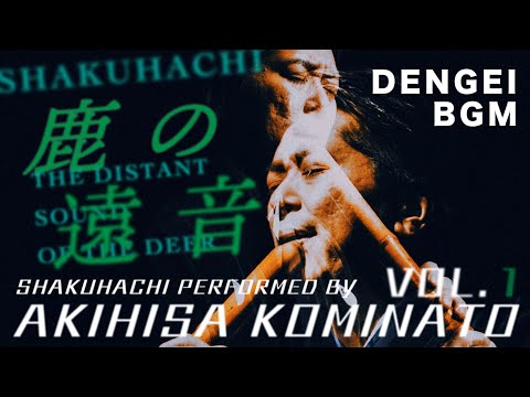 最高峰尺八奏者による名曲の独奏／小湊昭尚『鹿の遠音』｜The Enchanting Sound of Shakuhachi: Shika no Tone  by Akihisa Kominato