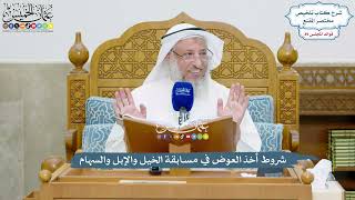 4101 - شروط أخذ العوض في مسابقة الخيل والإبل والسهام - عثمان الخميس