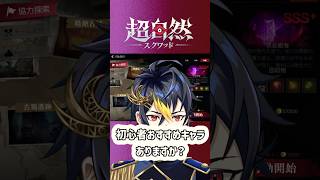 おすすめキャラを聞いてみたらこの4名でした【超自然スクワッドBB杯】