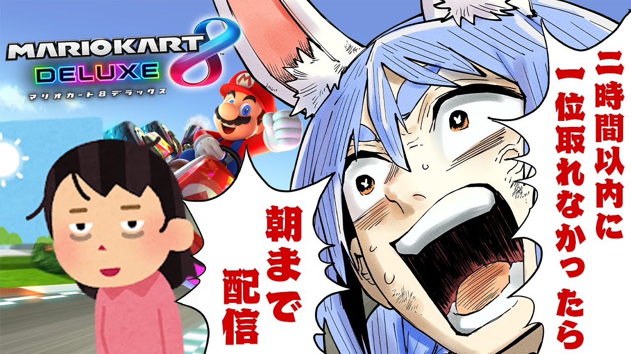 【マリカ8DX】二時間以内に1位を取れなかったら朝まで徹夜配信！ぺこ！【ホロライブ/兎田ぺこら】