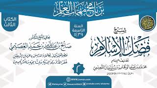 المجلس 2 من شرح (فضل الإسلام) | برنامج مهمات العلم 1439 | الشيخ صالح العصيمي image