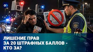 От штрафа - к лишению прав: Астана, Алматы, Шымкент вводят баллы за нарушения ПДД