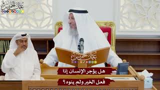 1079 - هل يؤجر الإنسان إذا فعل الخير ولم ينوه؟ - عثمان الخميس