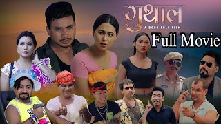 Download lagu GUTHAL / Full Movie / 4K / A Bodo Romantic & Comedy Film / 2025 mp3 Download lagu GUTHAL / Full Movie / 4K / A Bodo Romantic & Comedy Film / 2025 mp3