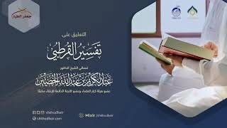 صورة التعليق على تفسير القرطبي (6) -مقدمة(6) -الثلاثاء 17-5-1443هـ