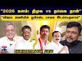 Kelvikkenna Bathil 2026 களம் திமுக Vs தவெக தான் விஜய் �