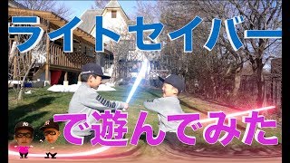 【ライトセイバーで遊んでみた！】