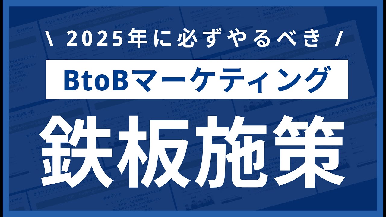 2025年に絶対やるべき｜BtoBマーケティングの鉄板施策とは？
