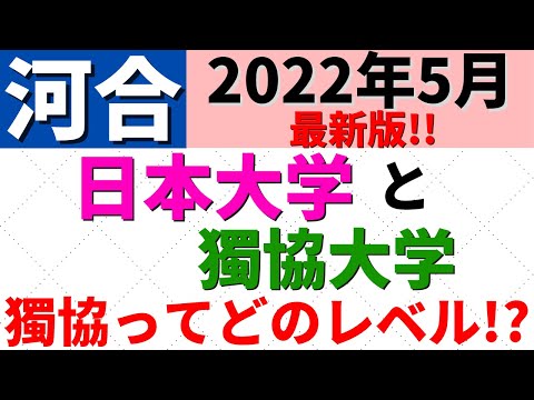 経営学科 日本大学と獨協大学。日東駒専と成成明学獨國武。どっちが上?【2022年5月】
