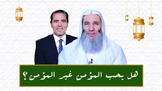 هل يحب المؤمن غير المؤمن ؟ image