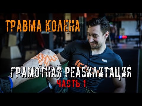 Шаг за шагом Ч.1 Реабилитация. Травма Колена - Разрыв передней крестообразной связки. Докучаев